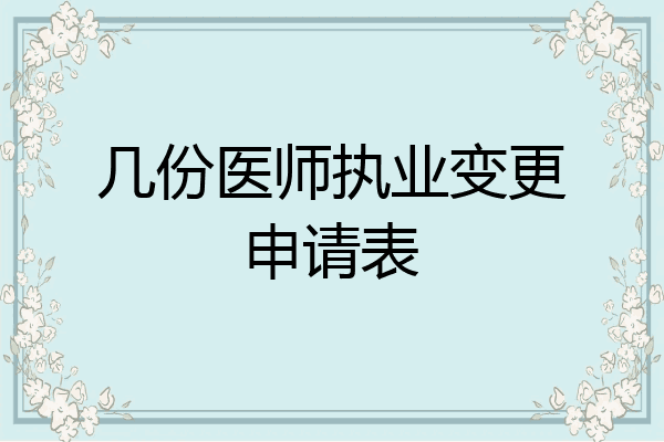 几份医师执业变更申请表