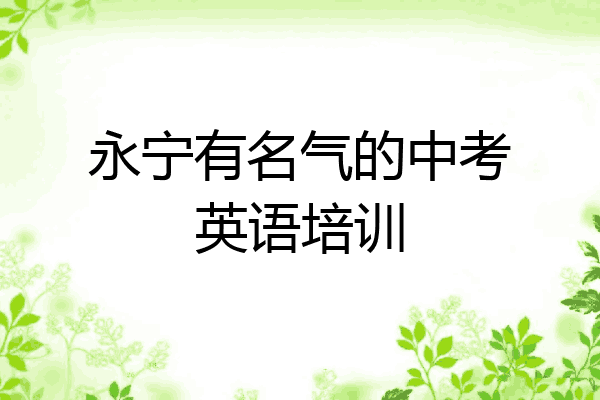 永宁有名气的中考英语培训