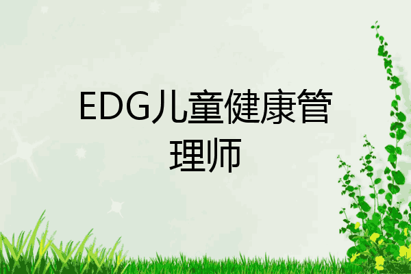 EDG儿童健康管理师