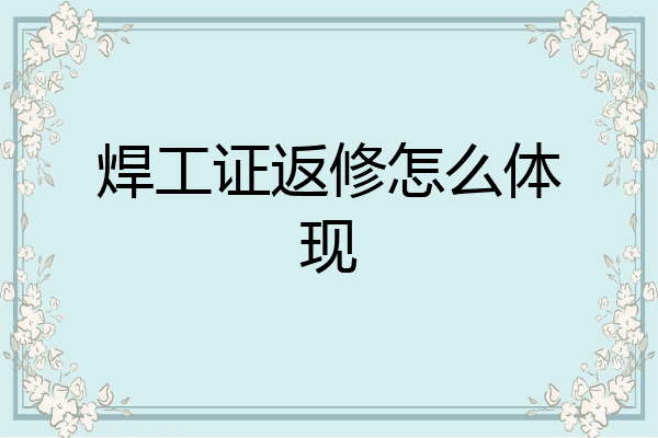 焊工证返修怎么体现