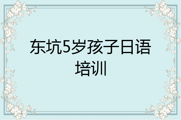 东坑5岁孩子日语培训