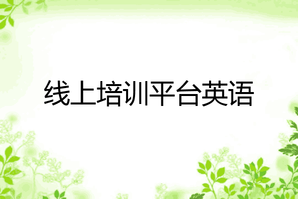 线上培训平台英语