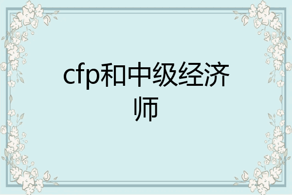 cfp和中级经济师