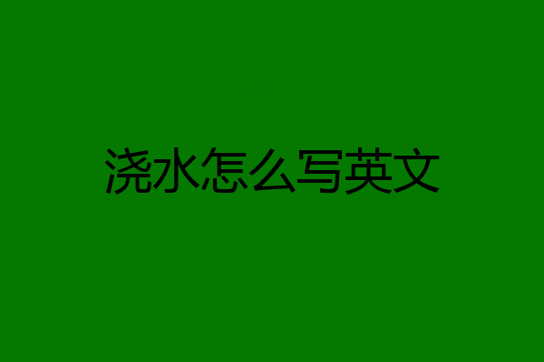 浇水怎么写英文