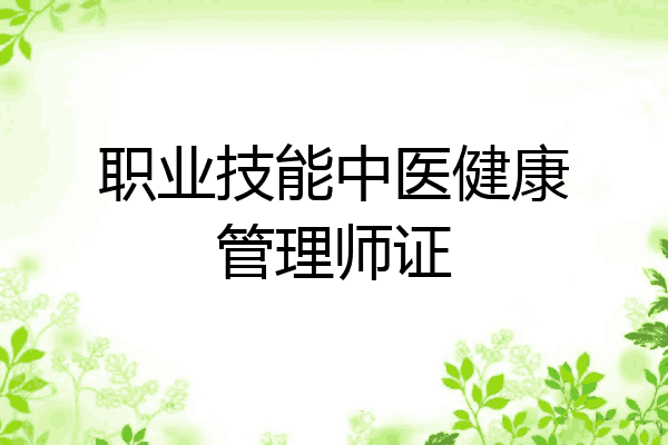 职业技能中医健康管理师证