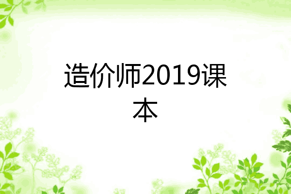 造价师2019课本