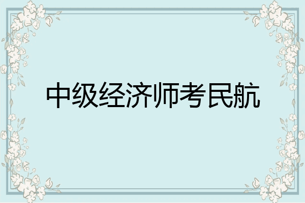 中级经济师考民航