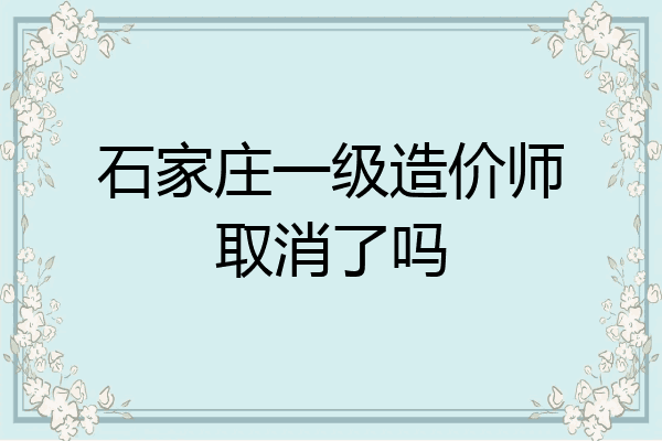 石家庄一级造价师取消了吗