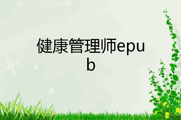 健康管理师epub