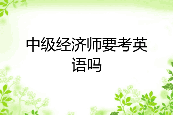 中级经济师要考英语吗