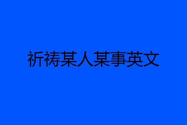 祈祷某人某事英文
