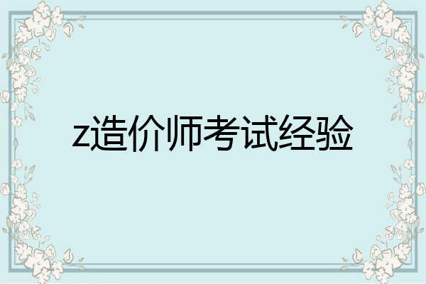 z造价师考试经验