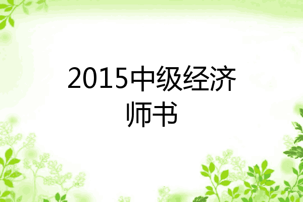 2015中级经济师书