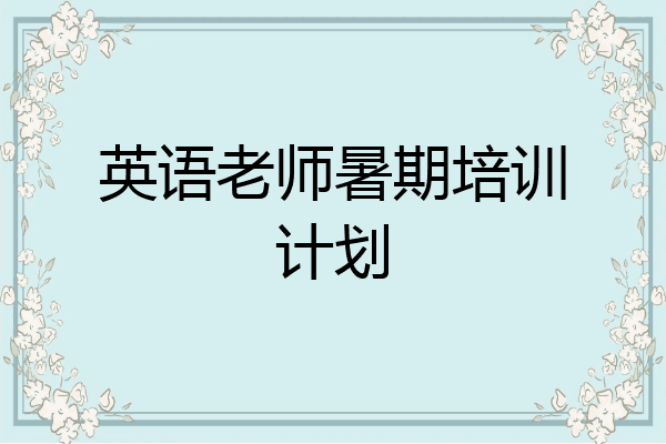 英语老师暑期培训计划
