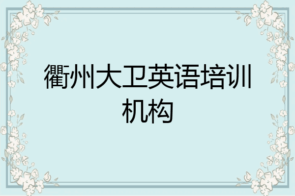 衢州大卫英语培训机构