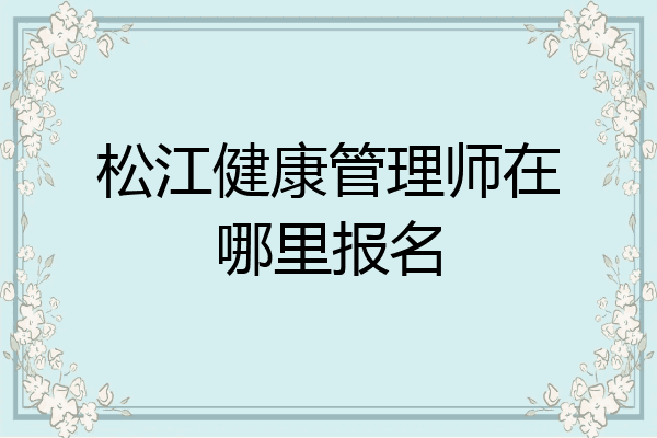 松江健康管理师在哪里报名