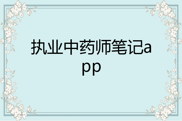 执业中药师笔记app