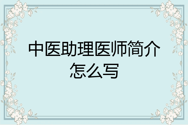 中医助理医师简介怎么写
