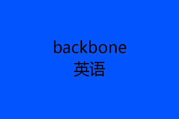 backbone英语