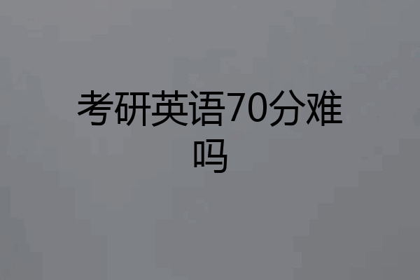 考研英语70分难吗