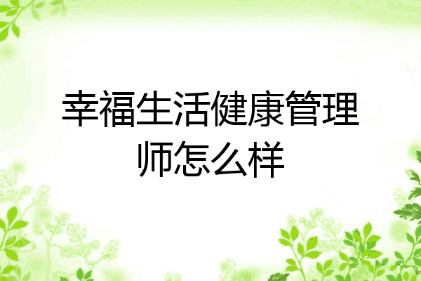 幸福生活健康管理师怎么样