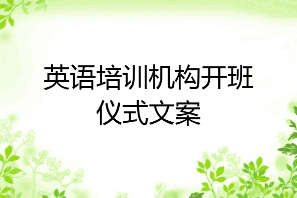 英语培训机构开班仪式文案