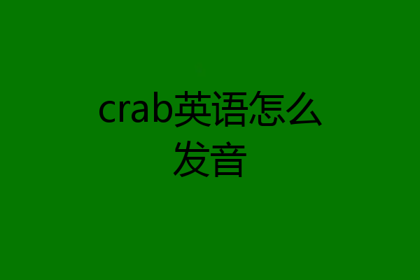 crab英语怎么发音