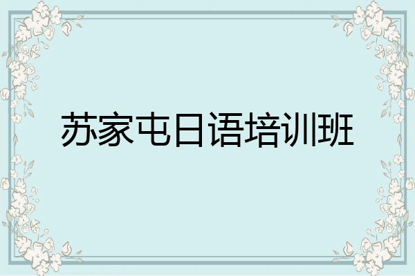 苏家屯日语培训班