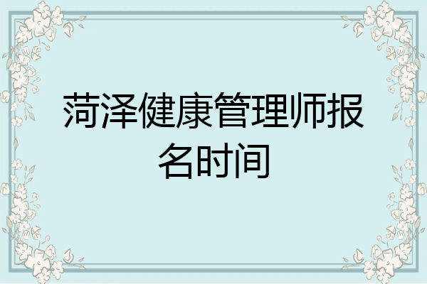 菏泽健康管理师报名时间