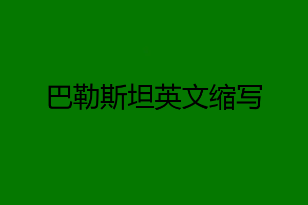 巴勒斯坦英文缩写