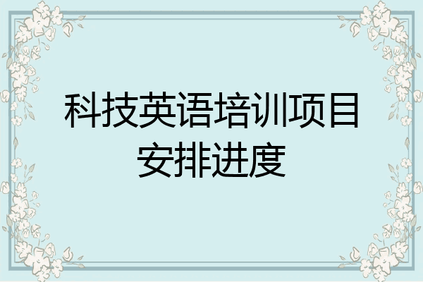 科技英语培训项目安排进度