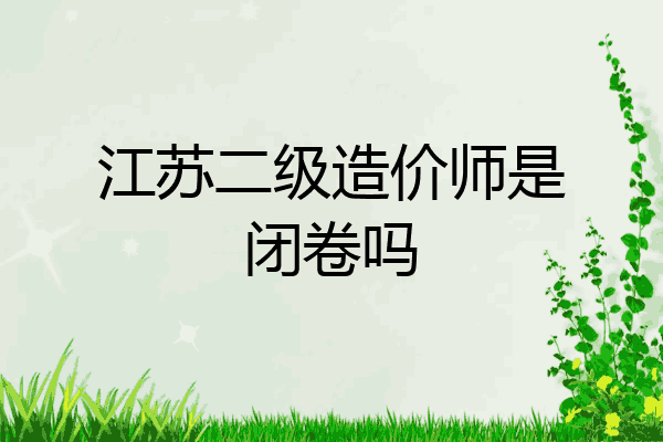江苏二级造价师是闭卷吗