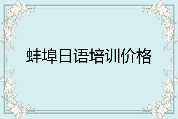 蚌埠日语培训价格