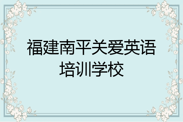 福建南平关爱英语培训学校