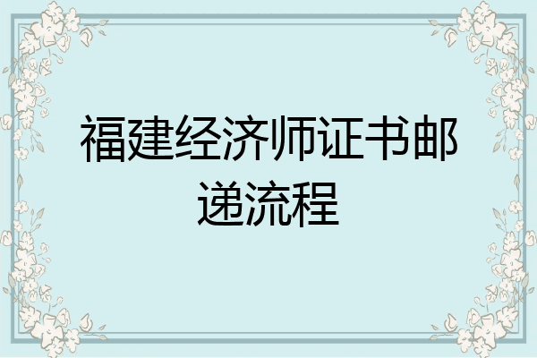 福建经济师证书邮递流程