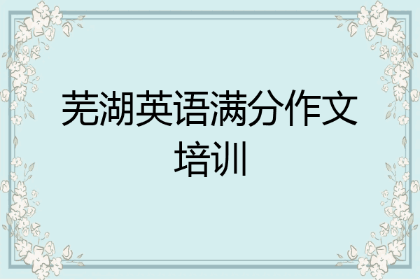 芜湖英语满分作文培训