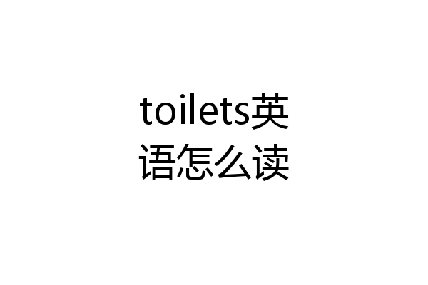toilets英语怎么读