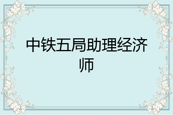 中铁五局助理经济师
