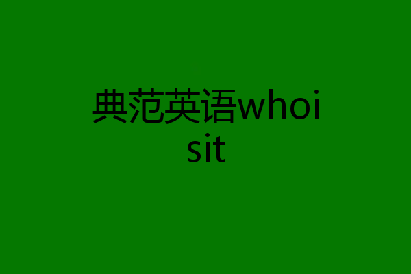 典范英语whoisit