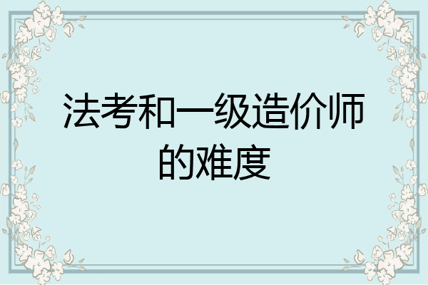 法考和一级造价师的难度