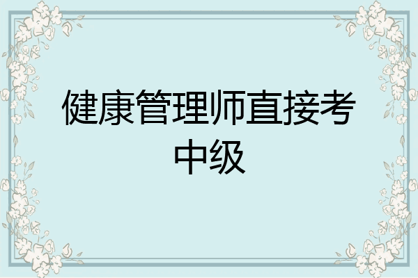 健康管理师直接考中级