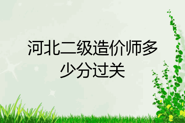 河北二级造价师多少分过关