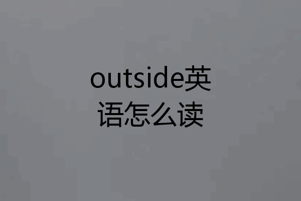 outside英语怎么读