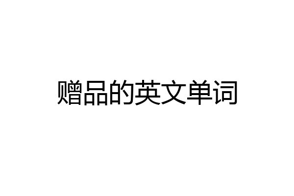 赠品的英文单词