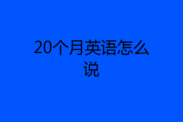 20个月英语怎么说