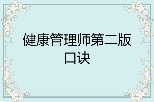 健康管理师第二版口诀