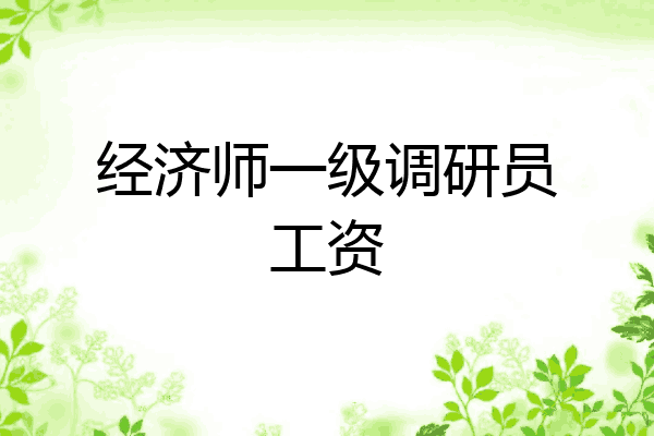 经济师一级调研员工资