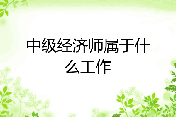 中级经济师属于什么工作