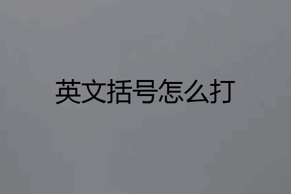 英文括号怎么打