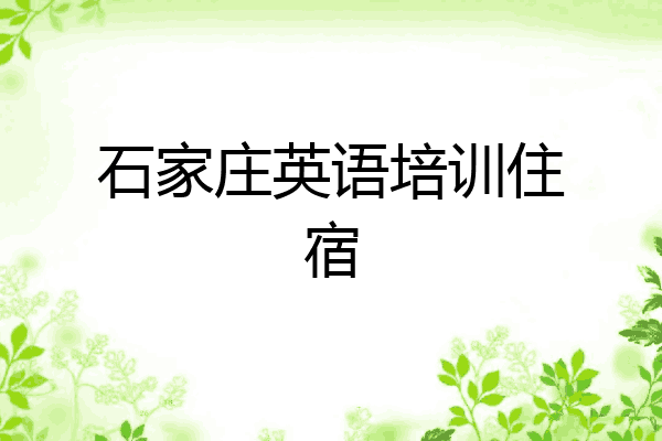 石家庄英语培训住宿